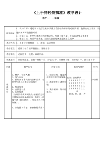 体育【科学版】小学一年级《第16课 投掷：上手持轻物掷准》教学设计1