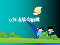 体育【科学版】小学一年级《第24课 跳跃：双脚连续跳》PPT课件2