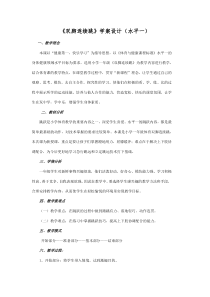 体育【科学版】小学一年级《第24课 跳跃：双脚连续跳》教学设计1
