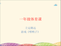 体育【科学版】小学一年级《第25课 跳跃：立定跳远》PPT课件2