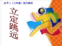 体育【科学版】小学一年级《第25课 跳跃：立定跳远》PPT课件3