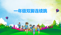 体育【科学版】小学一年级《第24课 跳跃：双脚连续跳》PPT课件3