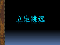 体育【科学版】小学一年级《第27课 跳跃：立定跳远》PPT课件8