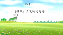 体育【科学版】小学一年级《第26课 跳跃：立定跳远》PPT课件6