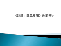 体育【科学版】小学一年级《第28课 跳跃：跳单双圈》PPT课件2