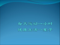 体育【科学版】小学一年级《第28课 跳跃：跳单双圈》PPT课件1