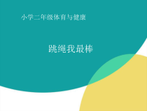 体育【科学版】小学一年级《第31课 跳短绳：连续并脚跳》PPT课件2
