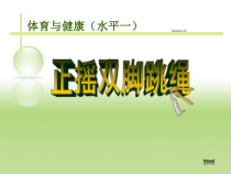 体育【科学版】小学一年级《第31课 跳短绳：连续并脚跳》PPT课件4
