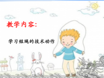 体育【科学版】小学一年级《第31课 跳短绳：连续并脚跳》PPT课件5