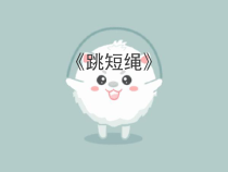 体育【科学版】小学一年级《第31课 跳短绳：连续并脚跳》PPT课件3