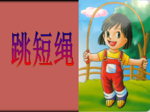 体育【科学版】小学一年级《第31课 跳短绳：连续并脚跳》PPT课件6