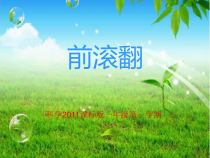 体育【科学版】小学一年级《第36课 技巧：前滚翻》PPT课件1