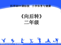 体育【科学版】小学二年级《第3课 队列队形：向后转》PPT课件1