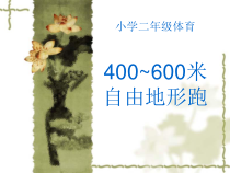 体育【科学版】小学二年级《第2课 耐久跑：400～600米自然地形跑》PPT课件1