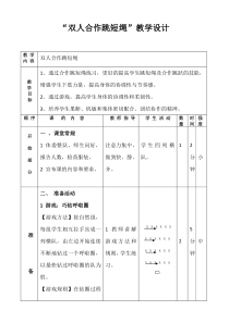 体育【科学版】小学二年级《第7课 跳短绳：连续并脚跳和单脚交换跳》教学设计2