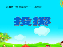 体育【科学版】小学二年级《第3课 投掷：持轻物掷远》PPT课件1
