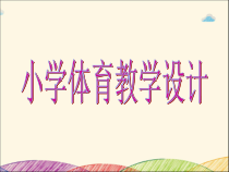 体育【科学版】小学二年级《第10课 跳短绳：合作跳短绳》PPT课件1