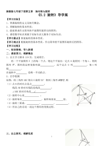 《5.2 旋转》导学案-七年级下册数学湘教版