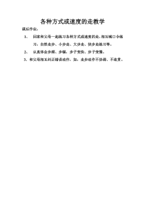 体育【科学版】小学二年级《第18课 走：各种方式或速度的走》素材1