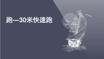 体育【科学版】小学二年级《第21课 快速跑：30米快速跑》PPT课件1