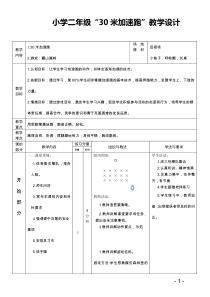 体育【科学版】小学二年级《第23课 快速跑：30米快速跑》30米快速跑教学设计1