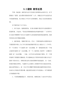 《5.2 旋转》教学反思-七年级下册数学湘教版