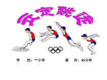 体育【科学版】小学二年级《第25课 跳跃：立定跳远》PPT课件1