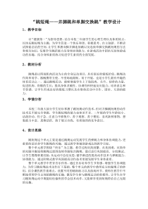 体育【科学版】小学二年级《第33课 跳短绳：并脚跳、单脚交换跳》跳短绳——并脚跳和单脚交换跳教学设计3