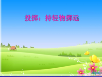 体育【科学版】小学二年级《第36课 投掷：持轻物掷远》PPT课件3