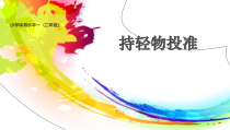 体育【科学版】小学二年级《第36课 投掷：持轻物掷远》PPT课件1