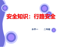 体育【科学版】小学二年级《第41课 体育基础知识：学校安全》PPT课件3