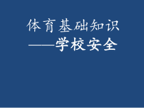 体育【科学版】小学二年级《第41课 体育基础知识：学校安全》PPT课件1