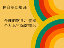体育【科学版】小学二年级《第42课 体育基础知识：合理的饮食习惯》PPT课件1