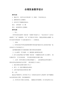 体育【科学版】小学二年级《第42课 体育基础知识：合理的饮食习惯》教学设计2