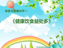 体育【科学版】小学二年级《第42课 体育基础知识：合理的饮食习惯》PPT课件2