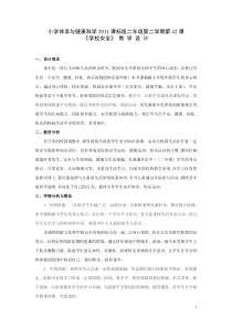 体育【科学版】小学二年级《第42课 体育基础知识：学校安全》教学设计3