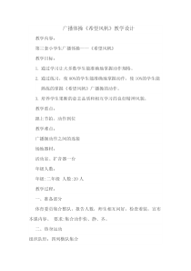 体育【科学版】小学二年级《基本体操：《希望风帆》预备节、伸展运动》教学设计1
