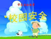 体育【科学版】小学二年级《第42课 体育基础知识：学校安全》PPT课件2