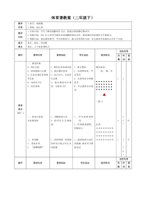 体育【科学版】小学二年级《技巧：前滚翻》前滚翻教案教学设计2