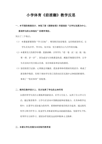 体育【科学版】小学二年级《技巧：前滚翻》前滚翻教学反思素材1