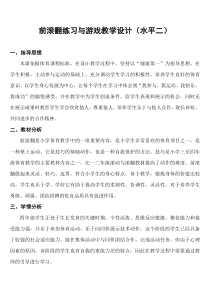 体育【科学版】小学二年级《技巧：前滚翻》说课稿素材3