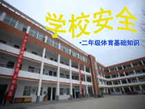 体育【科学版】小学二年级《第42课 体育基础知识：学校安全》PPT课件1