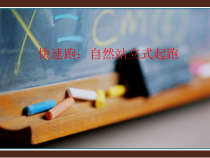 体育【科学版】小学二年级《快速跑：自然站立式起跑》PPT课件2