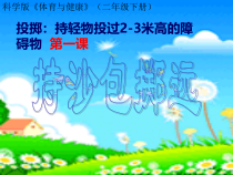 体育【科学版】小学二年级《投掷：持轻物投过2～3米高的障碍物》PPT课件1
