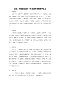 体育【科学版】小学二年级《投掷：持轻物投过2～3米高的障碍物》教学设计5