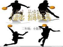 体育【科学版】小学二年级《小篮球：拍球与运球》PPT课件2