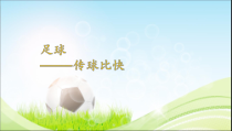 体育【科学版】小学二年级《游戏：传球比快》PPT课件1