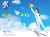 体育【科学版】小学二年级《游戏：投掷纸飞机》PPT课件4