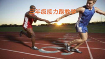 体育【科学版】小学二年级《游戏：往返跑接力》PPT课件3