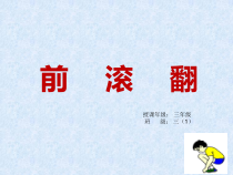 体育【科学版】小学三年级《第7课 技巧：各种姿势前滚翻》PPT课件1